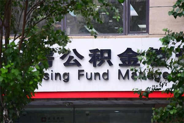 霸州离职公积金全取（离职取出住房公积金）