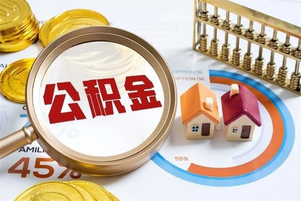 霸州封存后公积金怎么取（已经封存的住房公积金怎么提取）