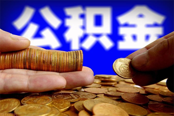 霸州公积金怎么全部取出来（怎么能将公积金全部取出）