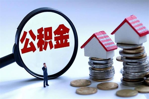 霸州封存人员公积金取出（封存后公积金提取办法）