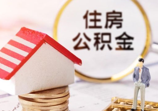霸州离职公积金里面的钱可以取来吗（如果离职公积金能全部取出来吗）