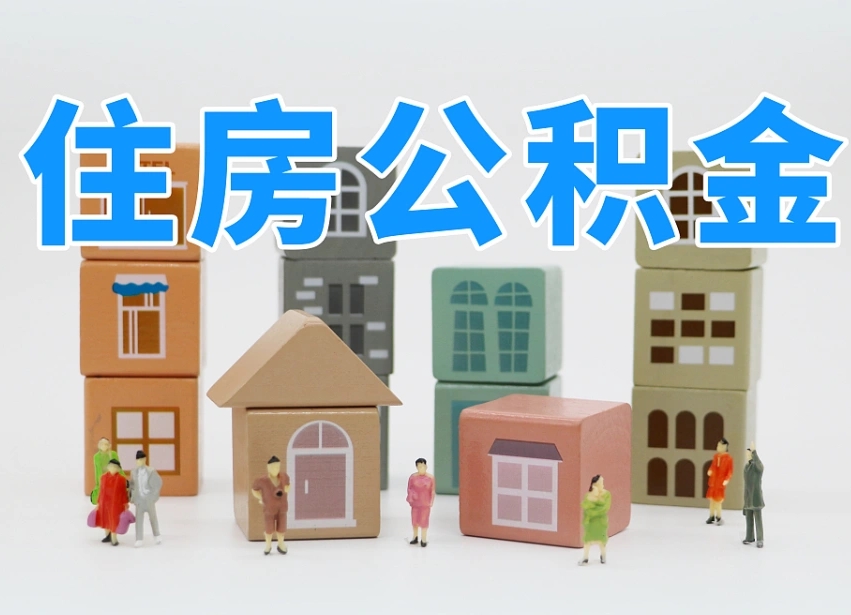 霸州公积金封存多久可以取出来（公积金封存多久才可以取）