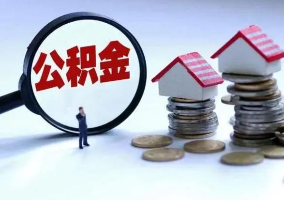 霸州离职外省住房公积金怎么取（外地离职住房公积金怎么提取）