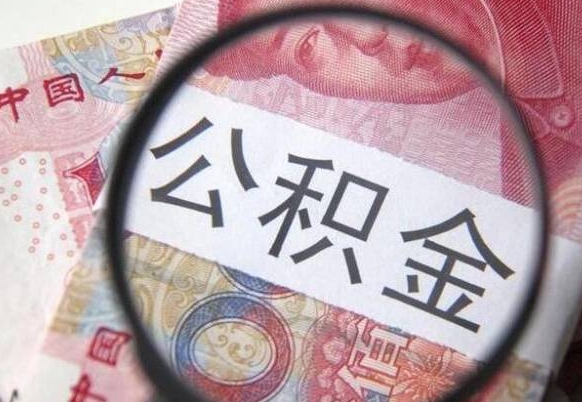 霸州离职的公积金要不要提（离职了公积金要取吗）