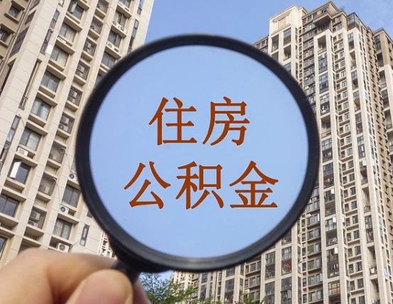 霸州离职后单位交的公积金怎么取（离职后公司交的公积金可以取出来吗）