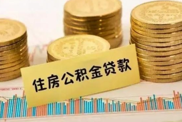 霸州公积金能领取（公积金能领出来）