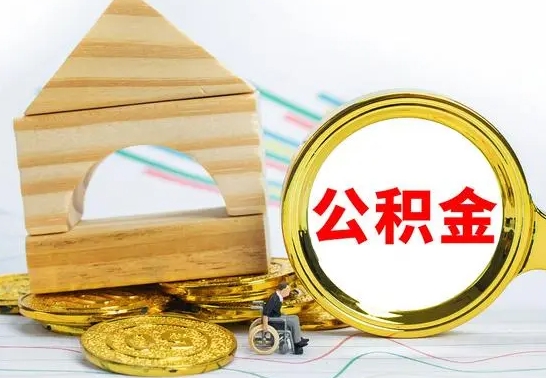 霸州离职公积金封存状态怎么取（离职后公积金封存状态）