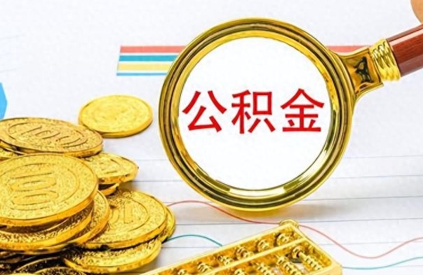 霸州离职了公积金如何提出来（离职后公积金要怎么提现出来）